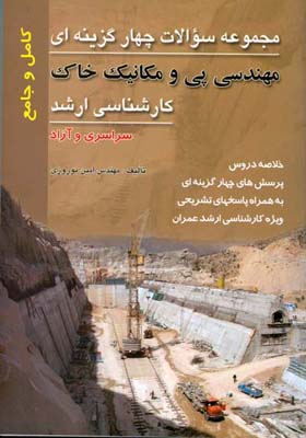 کتاب مهندسی پی و مکانیک خاک: مجموعه سوالات چهارگزینه‌ای مهندسی پی و و مکانیک خاک...